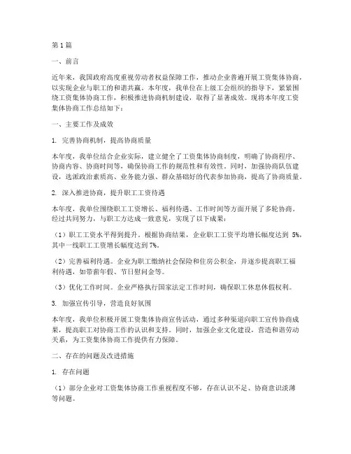 工资集体协商年度总结(3篇)