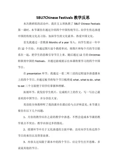 5BU7Chinese Festivals教学反思