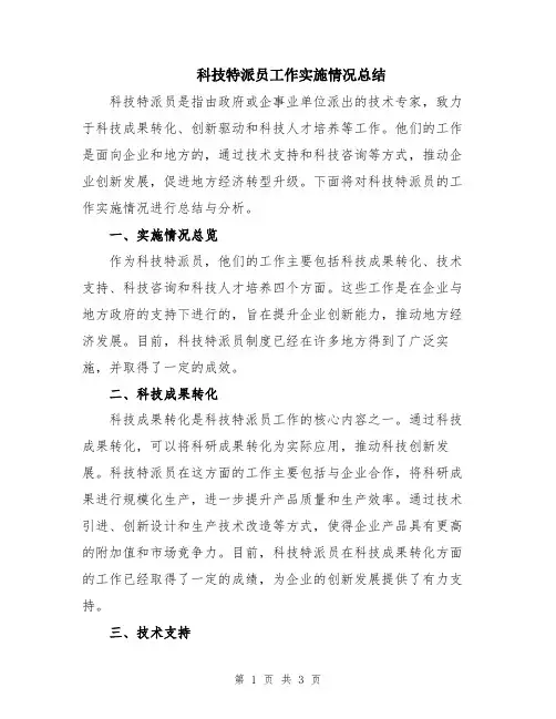 科技特派员工作实施情况总结