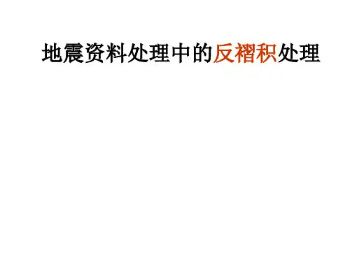 地震资料处理中的反褶积处理