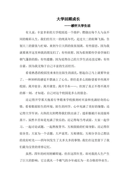 大学回顾成长 德育论文