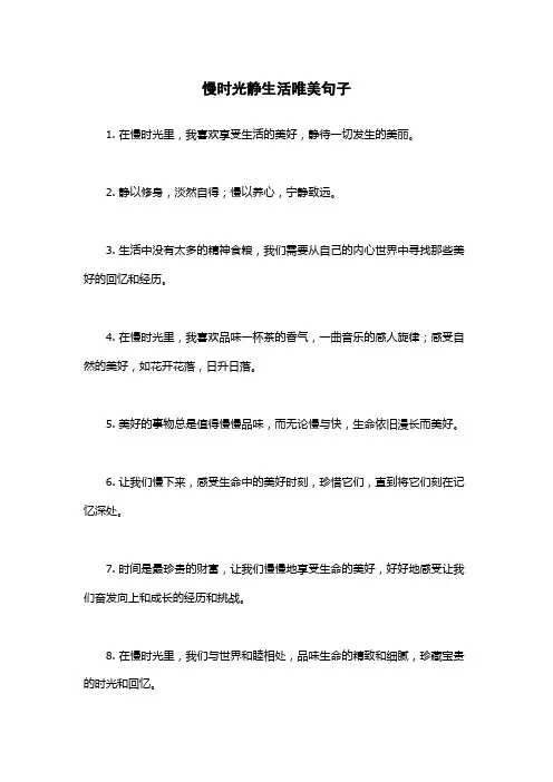 慢时光静生活唯美句子