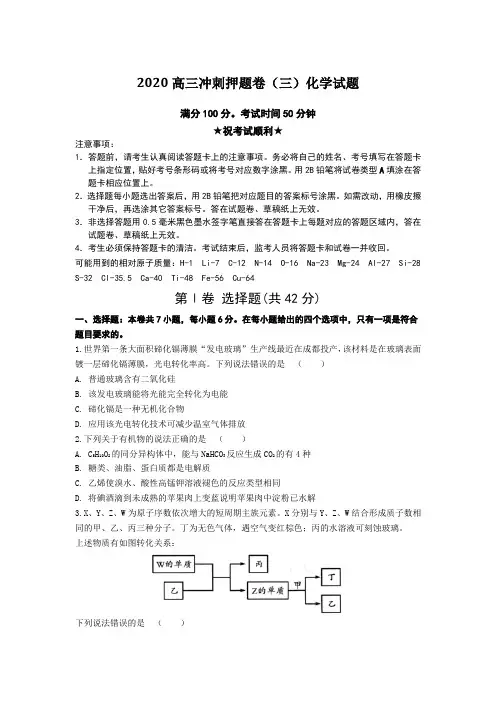 2020高三冲刺押题卷(三)化学试题Word版附答案及解析
