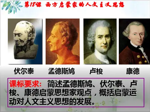 北师大版高中历史必修三西方启蒙思想家德人文主义思想含素材PPT课件