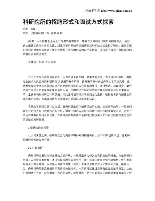 科研院所的招聘形式和面试方式探索