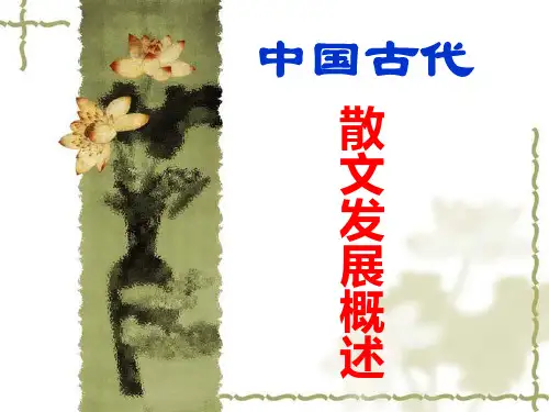 散文概述