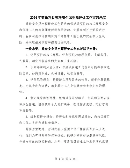 2024年建设项目劳动安全卫生预评价工作方兴未艾