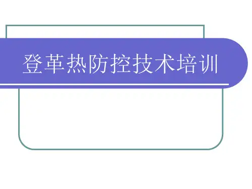 登革热防控技术培训