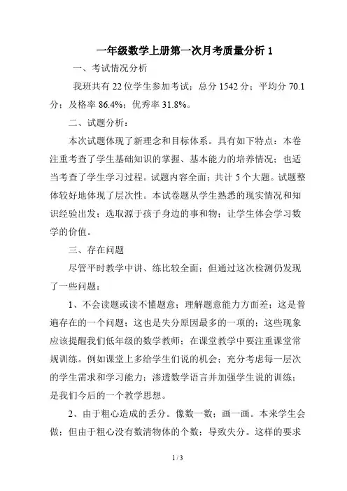 一年级数学上册第一次月考质量分析1
