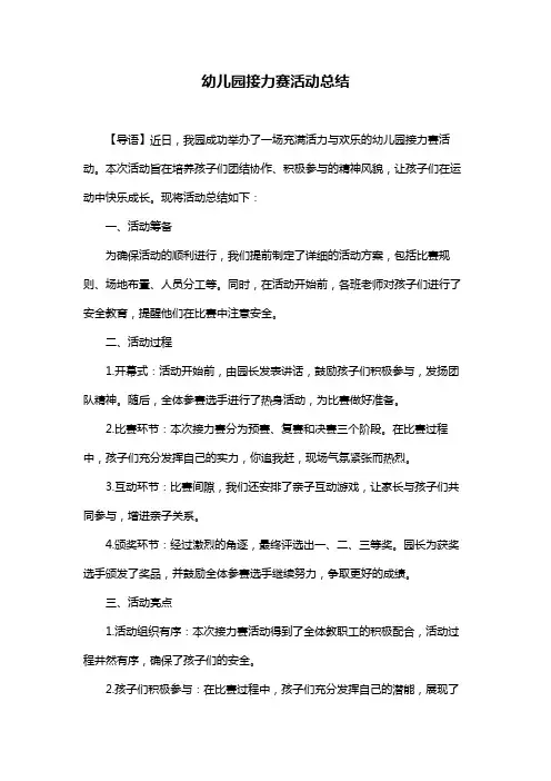 幼儿园接力赛活动总结