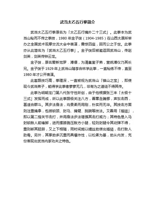 武当太乙五行拳简介