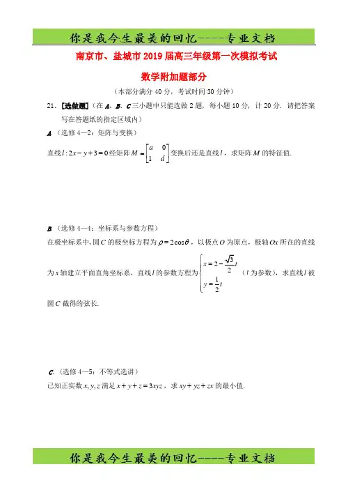 江苏省南京市盐城市高三数学第一次模拟考试试题附加题