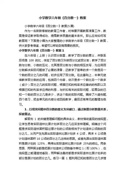 小学数学六年级《百分数一》教案