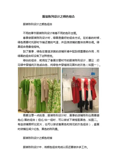 服装陈列设计之颜色组合