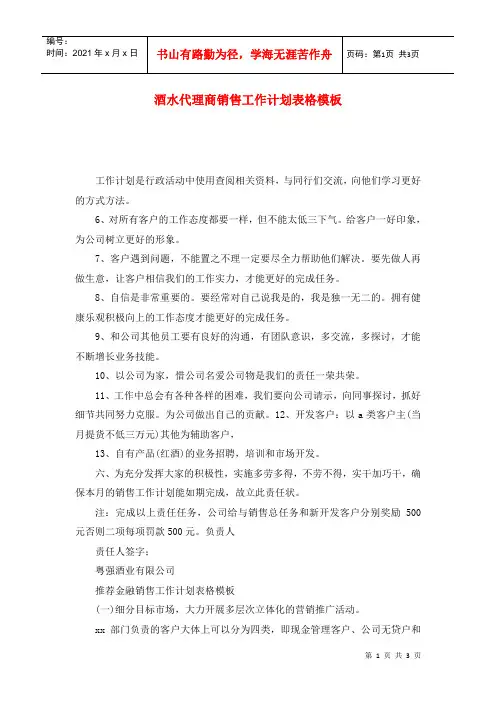 酒水代理商销售工作计划表格模板