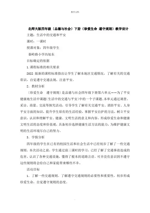 四年级《品德与社会》下册《珍爱生命 遵守规则》教学设计