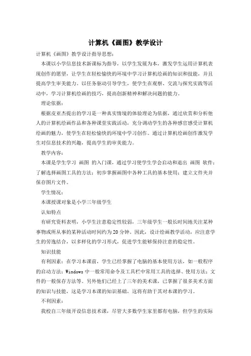 计算机《画图》教学设计