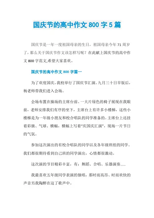 国庆节的高中作文800字5篇