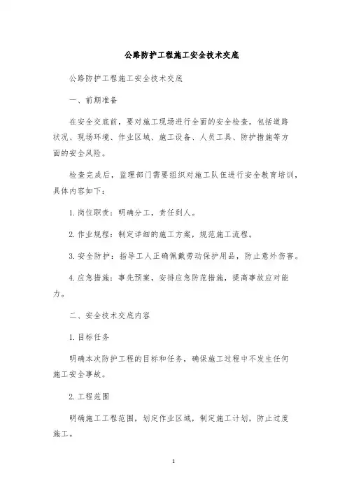 公路防护工程施工安全技术交底