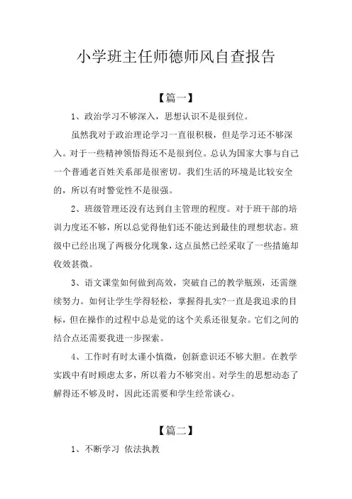 小学班主任师德师风自查报告