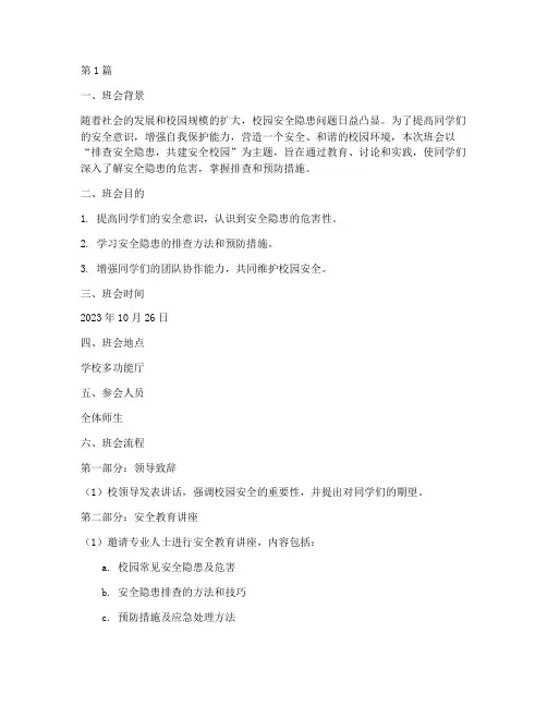 排查安全隐患的主题班会(3篇)