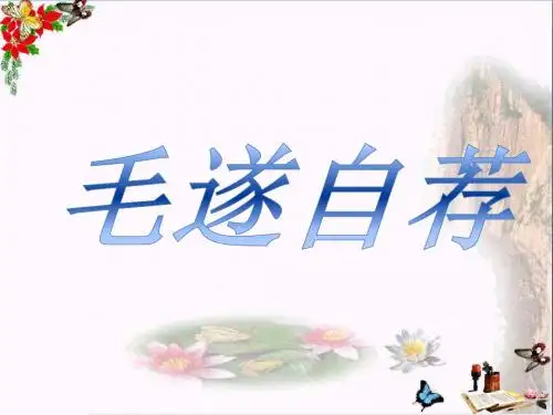 五年级语文上册第三单元毛遂自荐PPT课件1湘教版