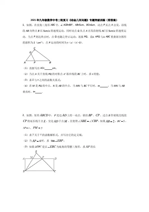 2021年九年级数学中考二轮复习《动态几何问题》专题突破训练(附答案)