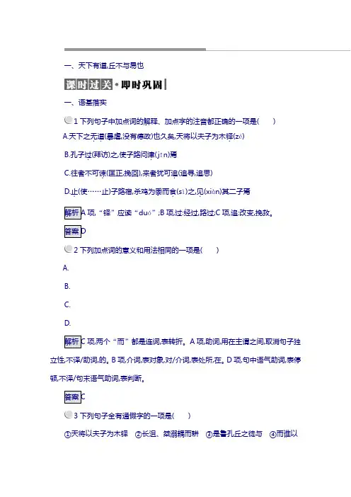 人教版高中语文选修(先秦诸子选读)检测：1.1天下有道丘不与易也含答案