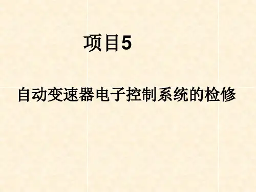 课题四项目5  自动变速器电子控制系统的检修