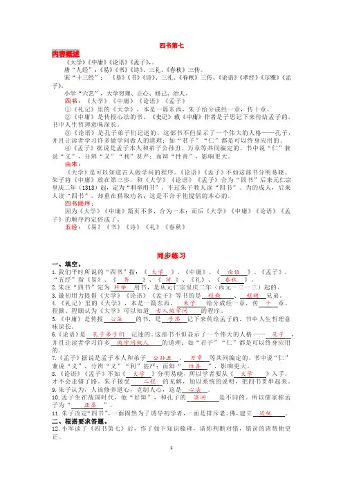 《四书第七》(内容梗概+同步练习)