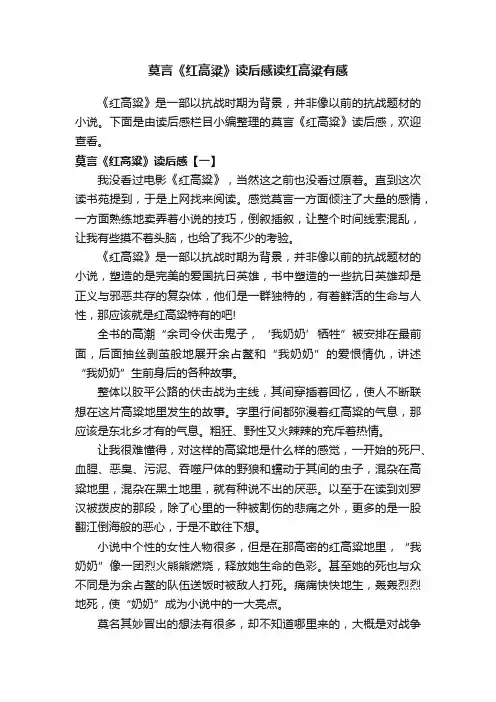 莫言《红高粱》读后感读红高粱有感
