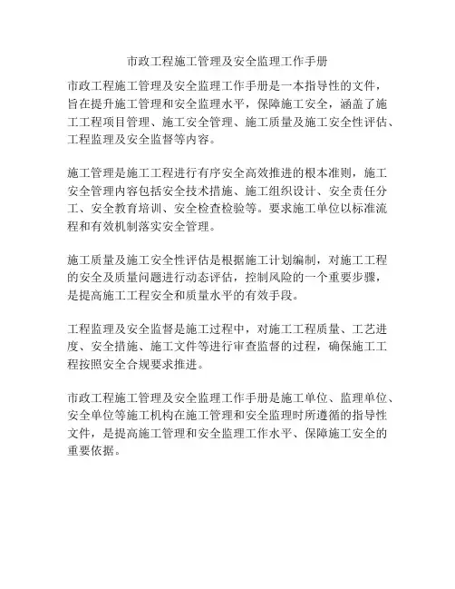 市政工程施工管理及安全监理工作手册