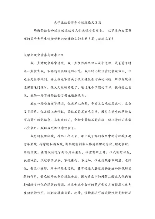 大学生饮食营养与健康论文3篇