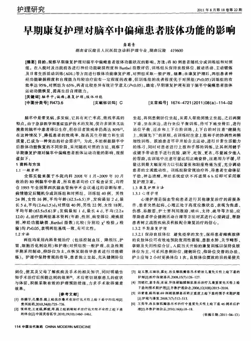 早期康复护理对脑卒中偏瘫患者肢体功能的影响
