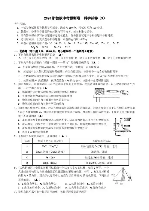2020浙教版中考预测卷 科学试卷(9)(包含答案)
