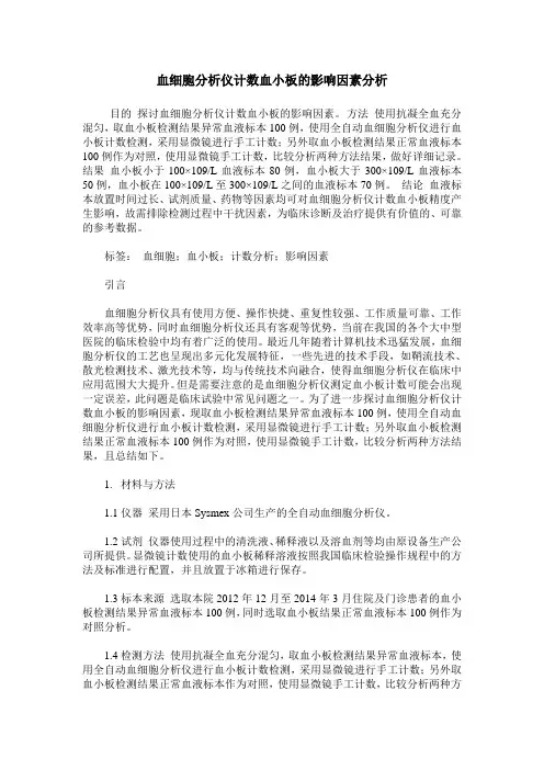 血细胞分析仪计数血小板的影响因素分析