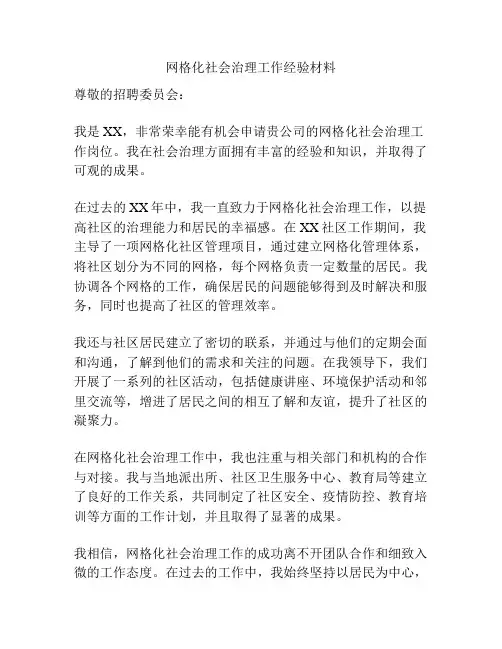 网格化社会治理工作经验材料