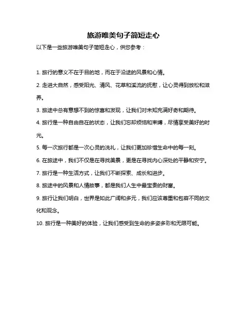 旅游唯美句子简短走心