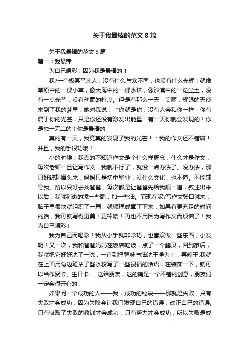 关于我最棒的范文8篇
