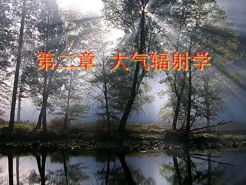 大气科学概论课件第二章大气辐射学