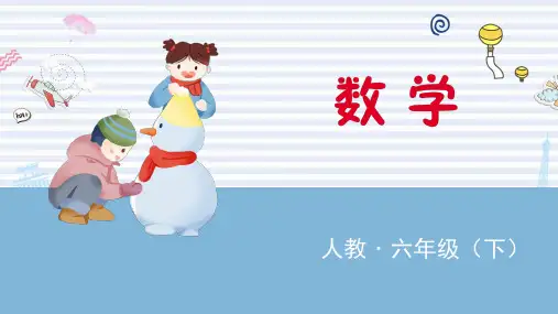 人教版小学数学六年级下册PPT课件：比例-比例的意义和基本性质