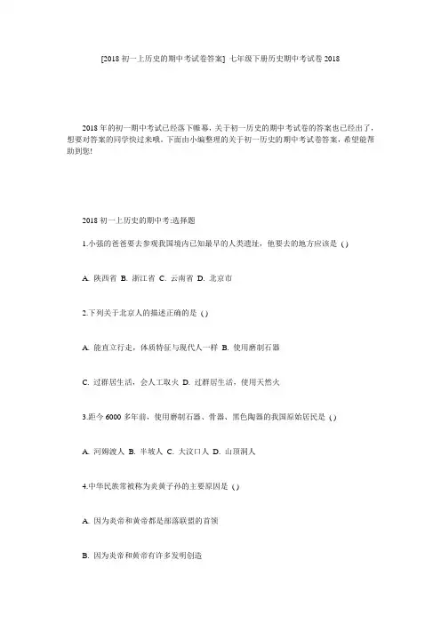 [2018初一上历史的期中考试卷答案] 七年级下册历史期中考试卷2018