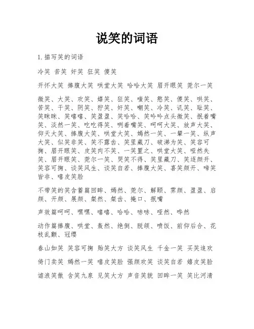说笑的词语