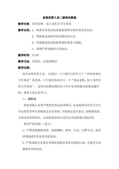 食堂炊管人员二级培训教案