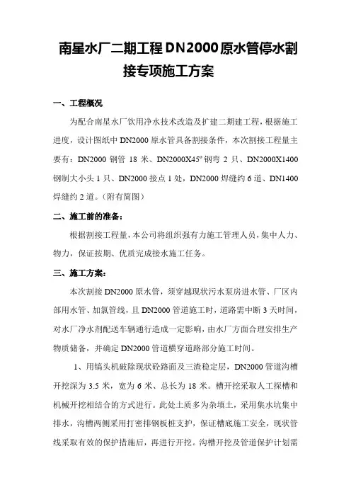 南星水厂二期工程DN2000原水管停水割接专项施工方案