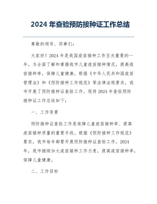2024年查验预防接种证工作总结