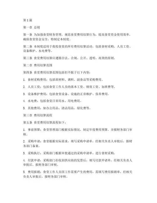 食堂费用结算管理制度(3篇)