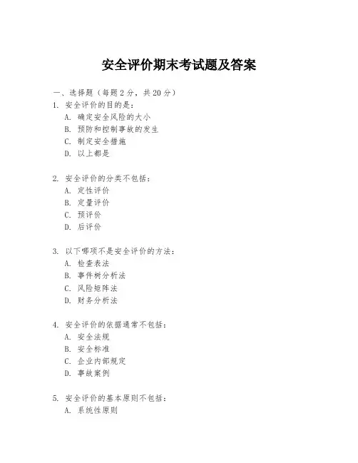 安全评价期末考试题及答案