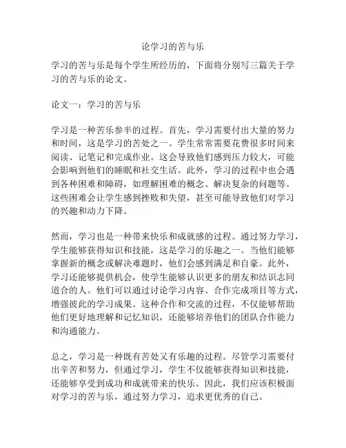 论学习的苦与乐