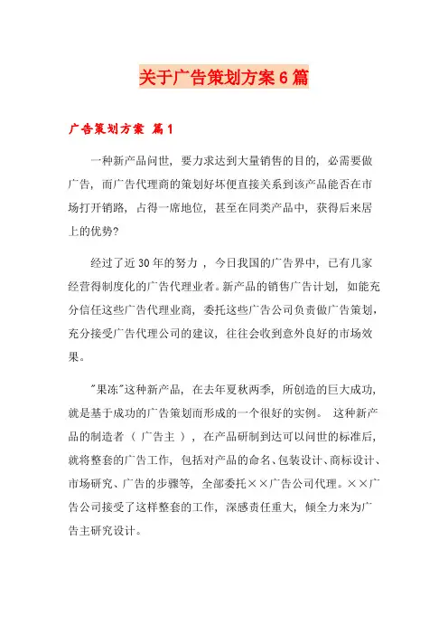 关于广告策划方案6篇
